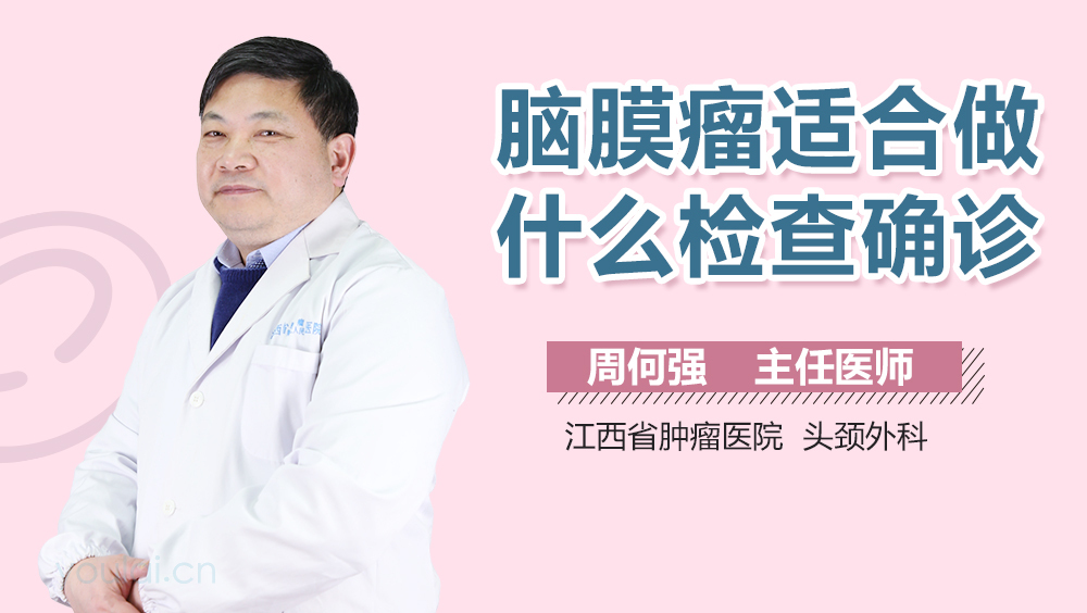 脑膜瘤适合做什么检查确诊