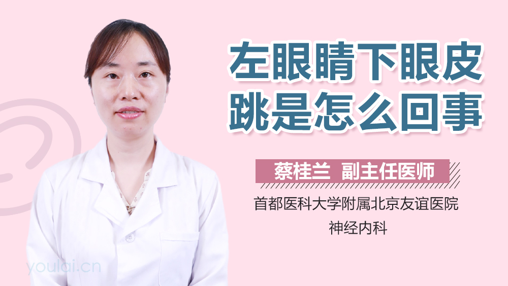 左眼睛下眼皮跳是怎么回事