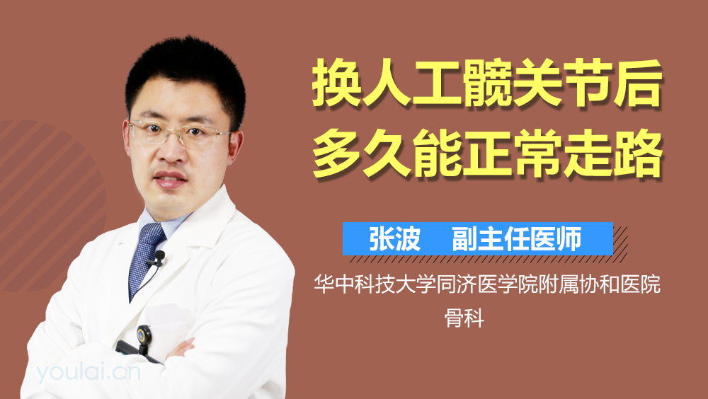 换人工髋关节后多久能正常走路