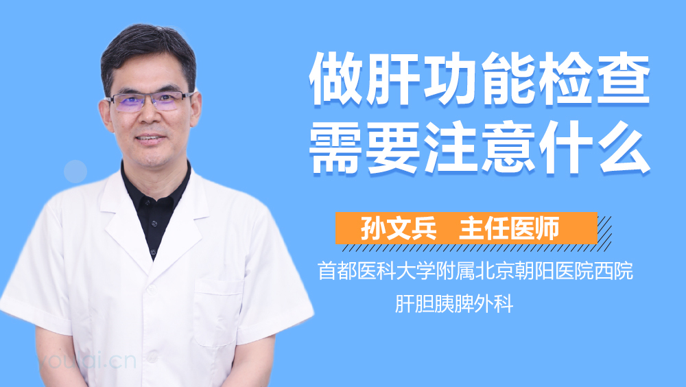 做肝功能检查需要注意什么