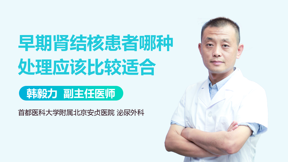 早期肾结核患者哪种处理应该比较适合
