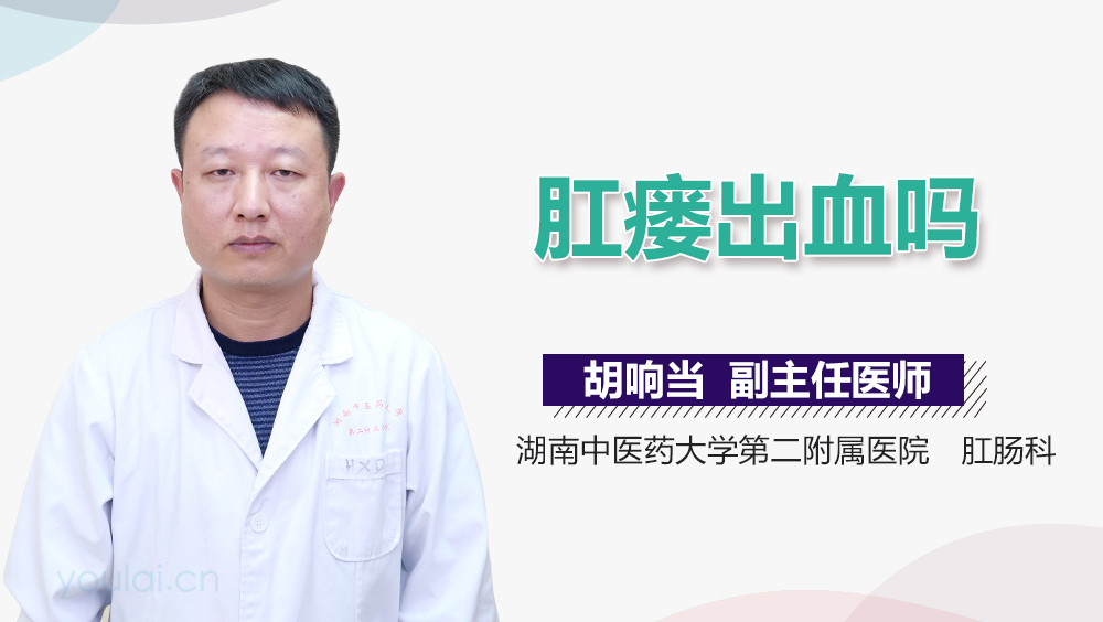 肛瘘出血吗