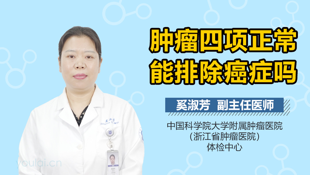 肿瘤四项正常能排除癌症吗