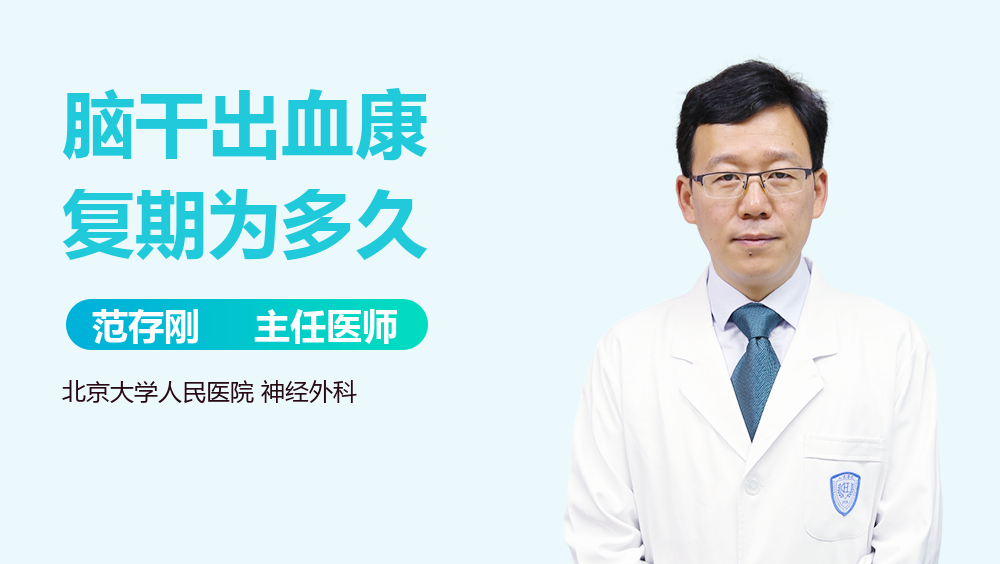 脑干出血康复期为多久