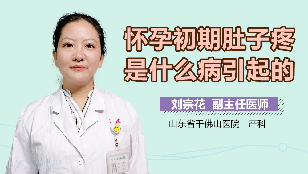怀孕初期肚子疼是什么病引起的