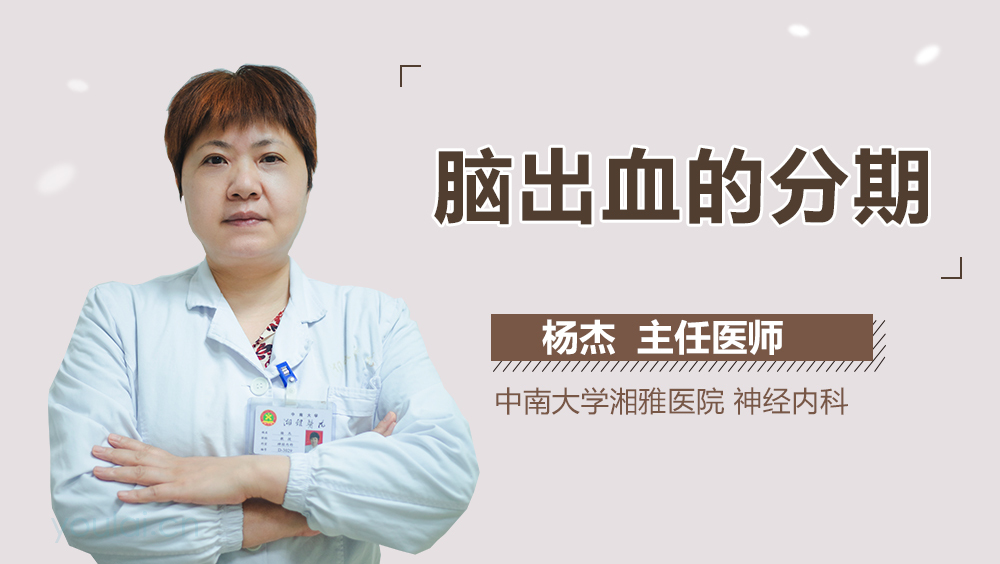 脑出血的分期