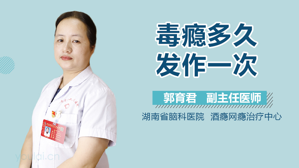 毒瘾多久发作一次