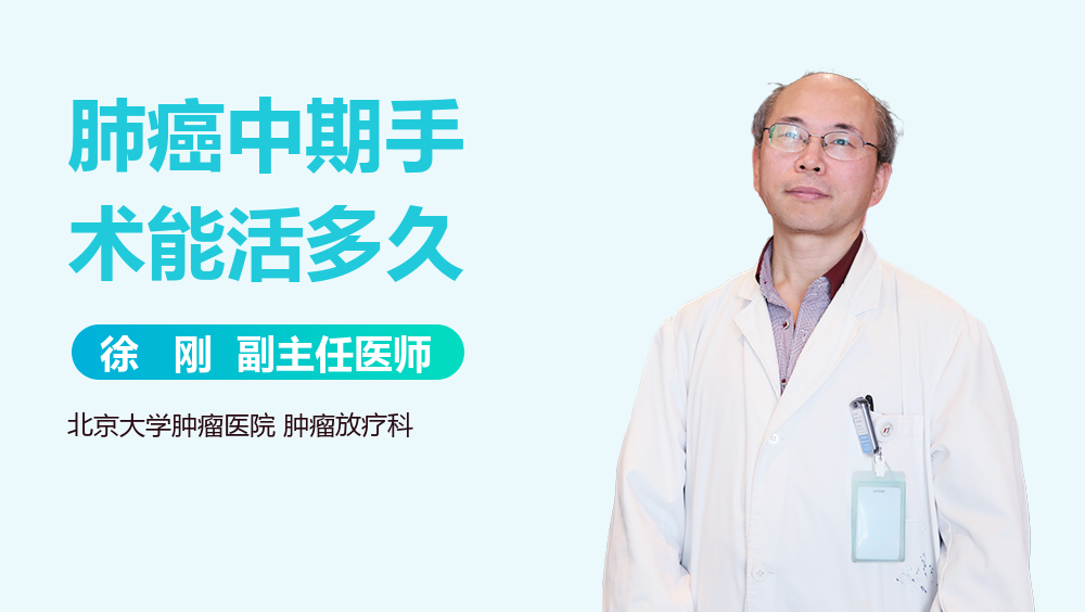肺癌中期手术能活多久