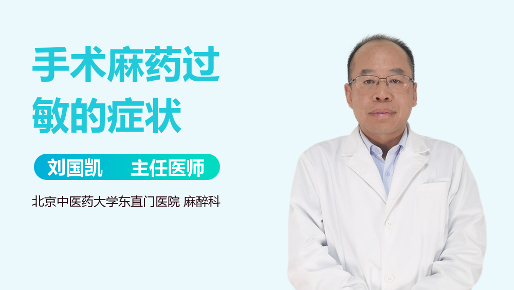 手术麻药过敏的症状