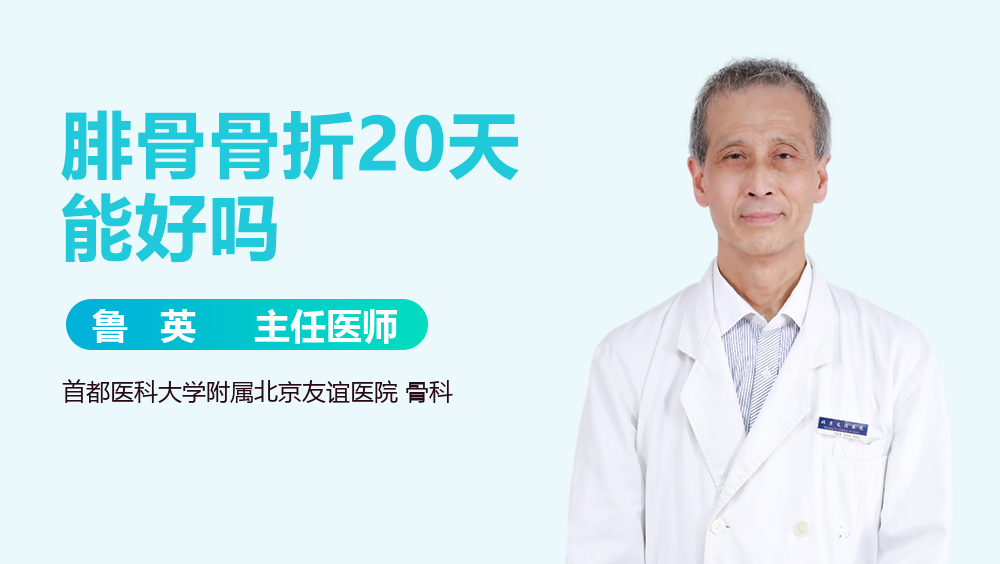 腓骨骨折20天能好吗