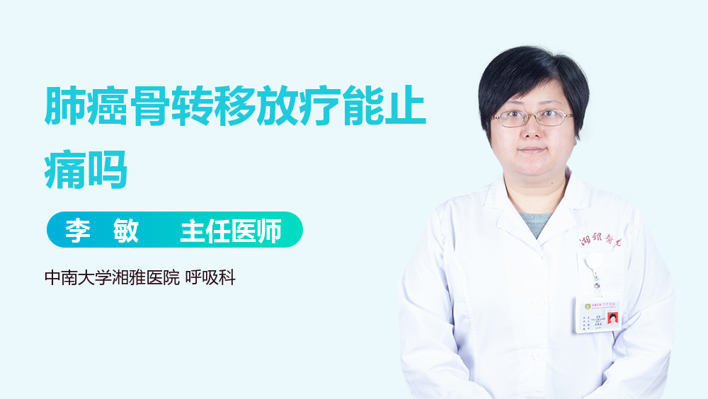 肺癌骨转移放疗能止痛吗