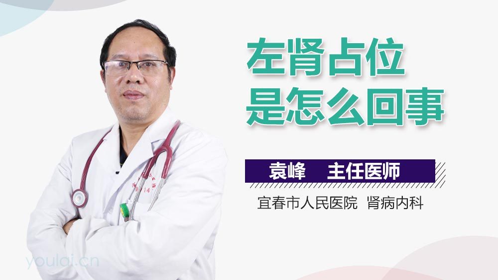 左肾占位是怎么回事