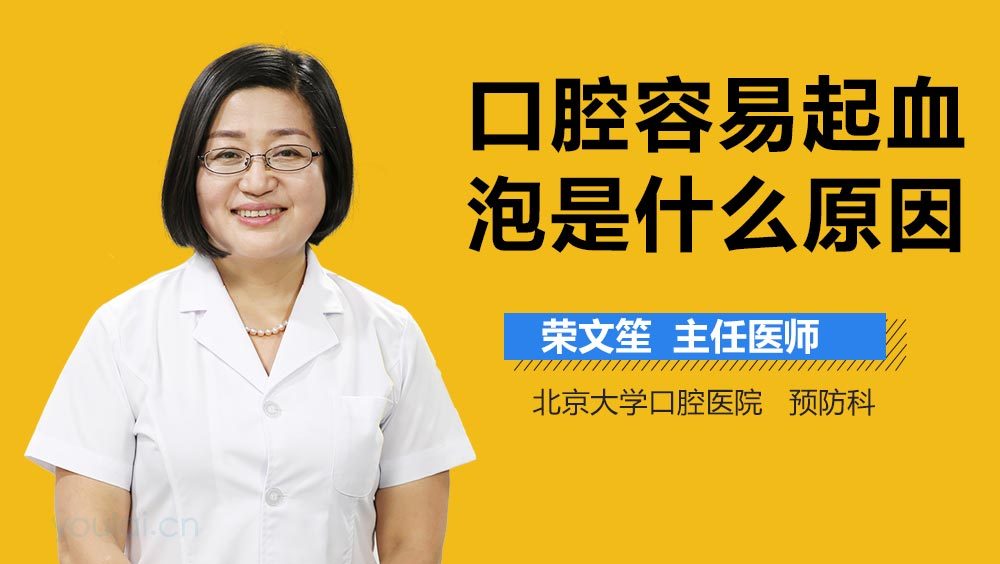 口腔容易起血泡是什么原因