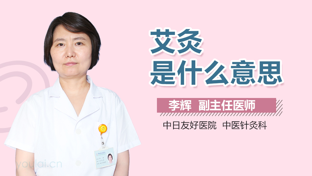 艾灸是什么意思