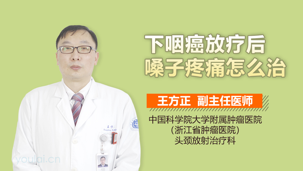 下咽癌放疗后嗓子疼痛怎么治