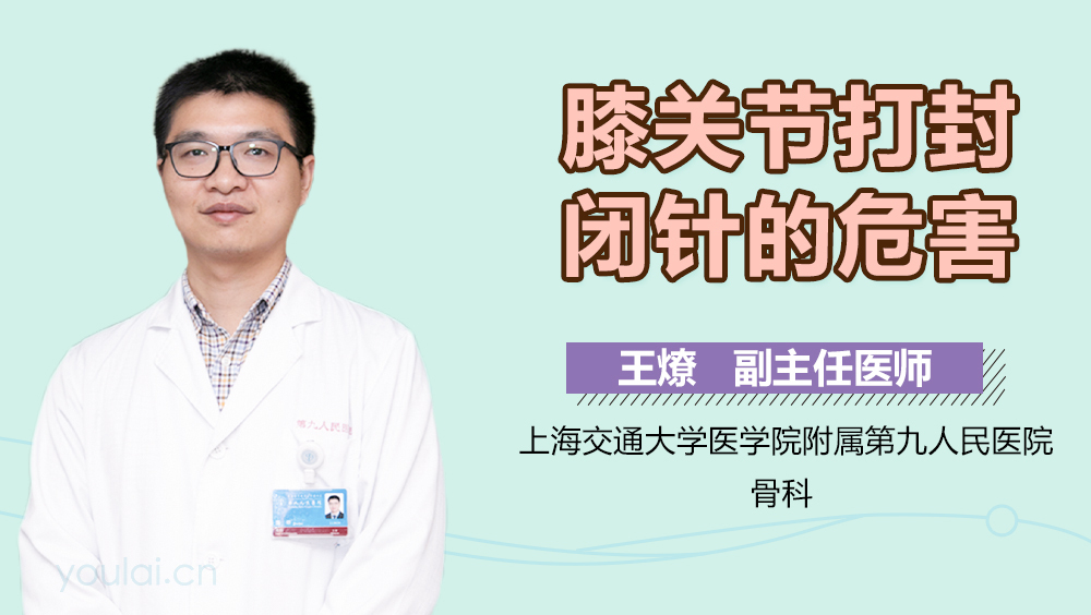 膝关节打封闭针的危害