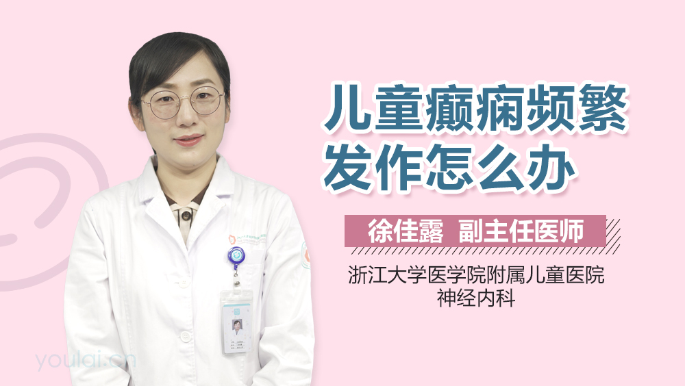 儿童癫痫频繁发作怎么办