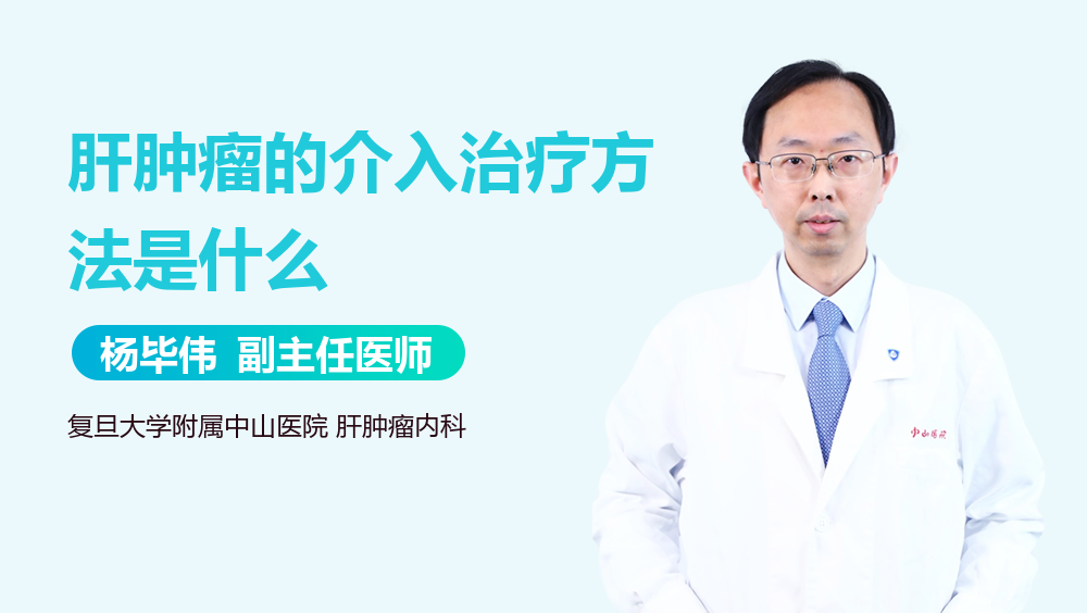 肝肿瘤的介入治疗方法是什么