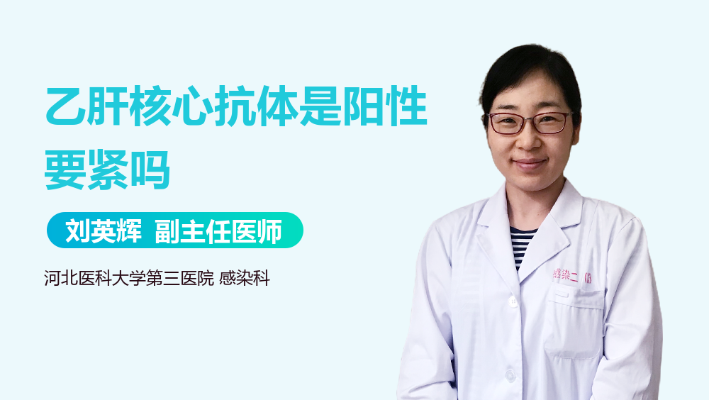 乙肝核心抗体是阳性要紧吗