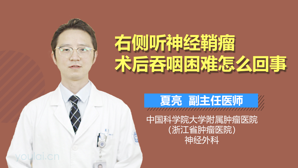 右侧听神经鞘瘤术后吞咽困难怎么回事