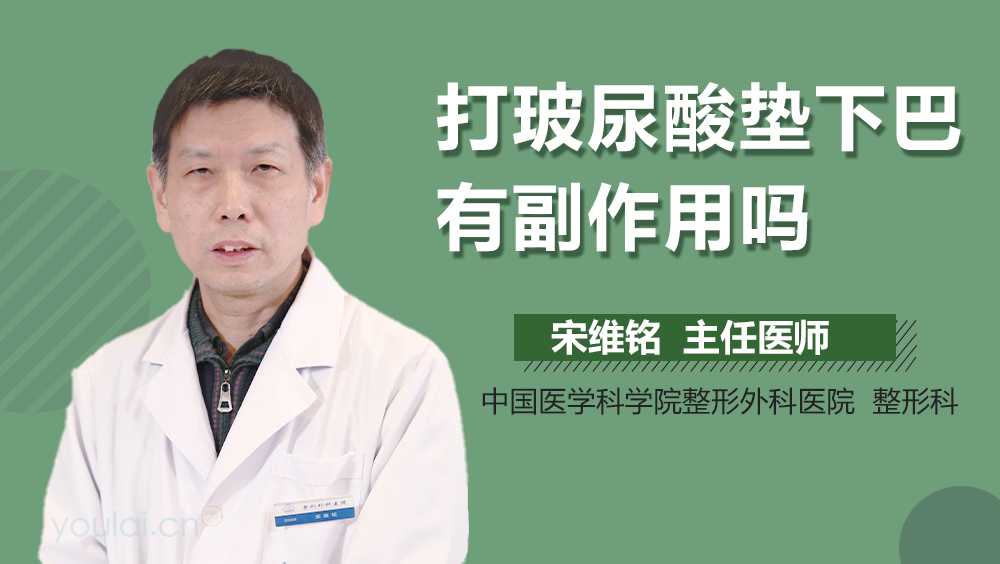 打玻尿酸垫下巴有副作用吗