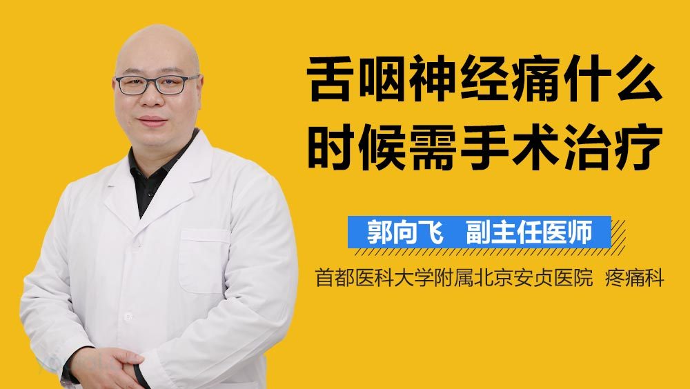 舌咽神经痛什么时候需手术治疗