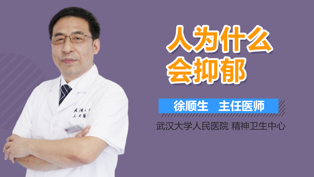 人为什么会抑郁