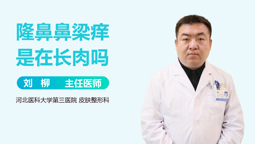 隆鼻鼻梁痒是在长肉吗