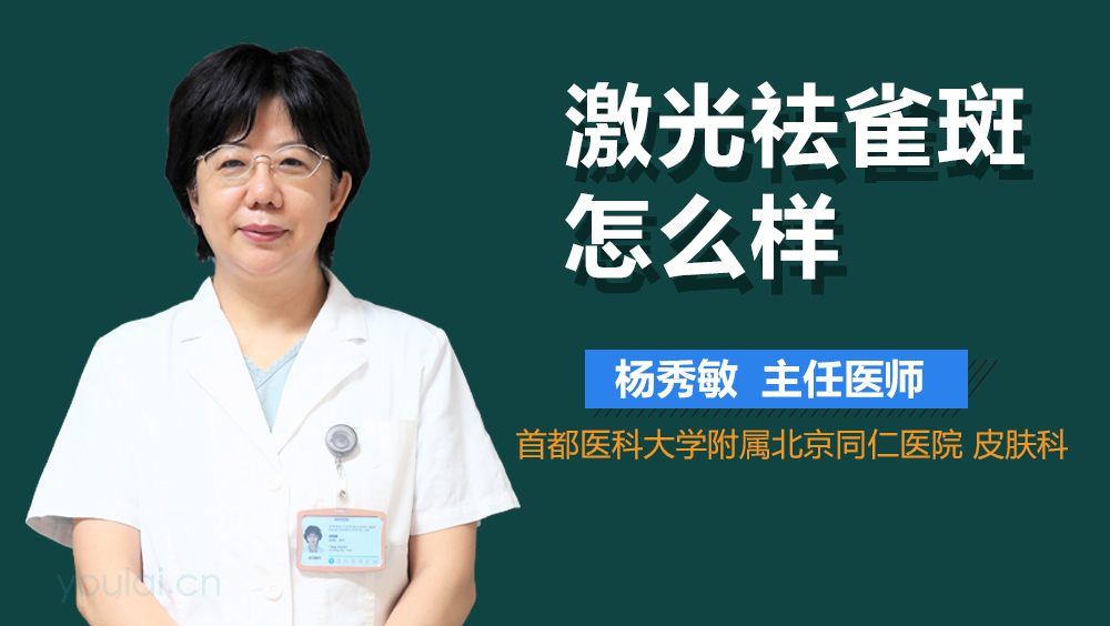 激光祛雀斑怎么样