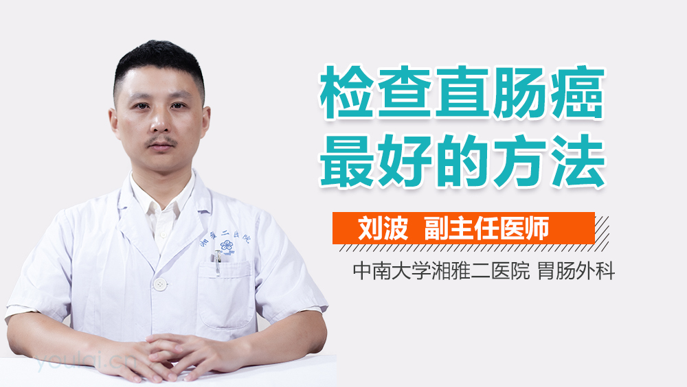 检查直肠癌最好的方法