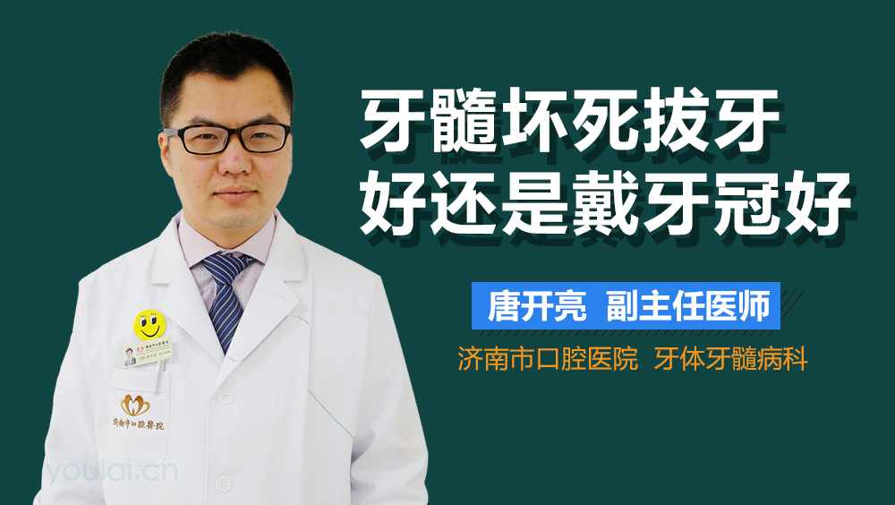 牙髓坏死拔牙好还是戴牙冠好