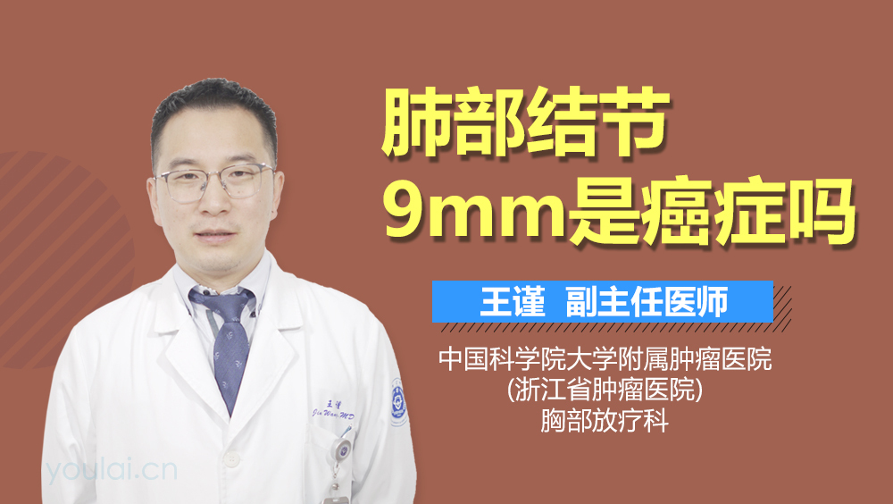 肺部结节9mm是癌症吗