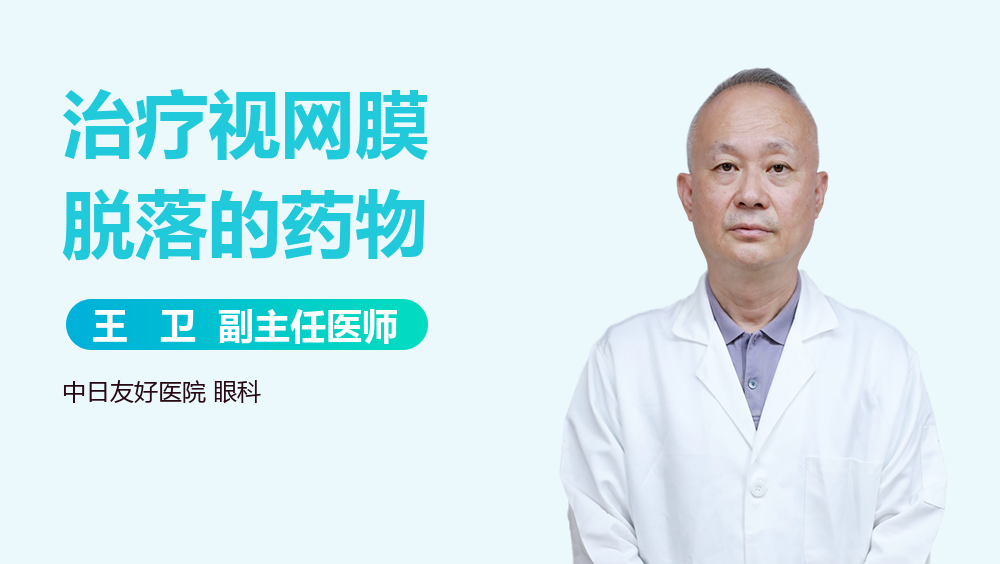 治疗视网膜脱落的药物