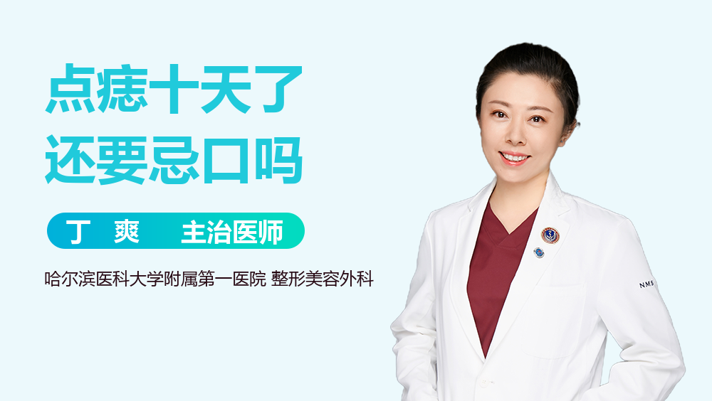 点痣十天了还要忌口吗