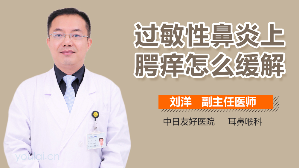 过敏性鼻炎上腭痒怎么缓解