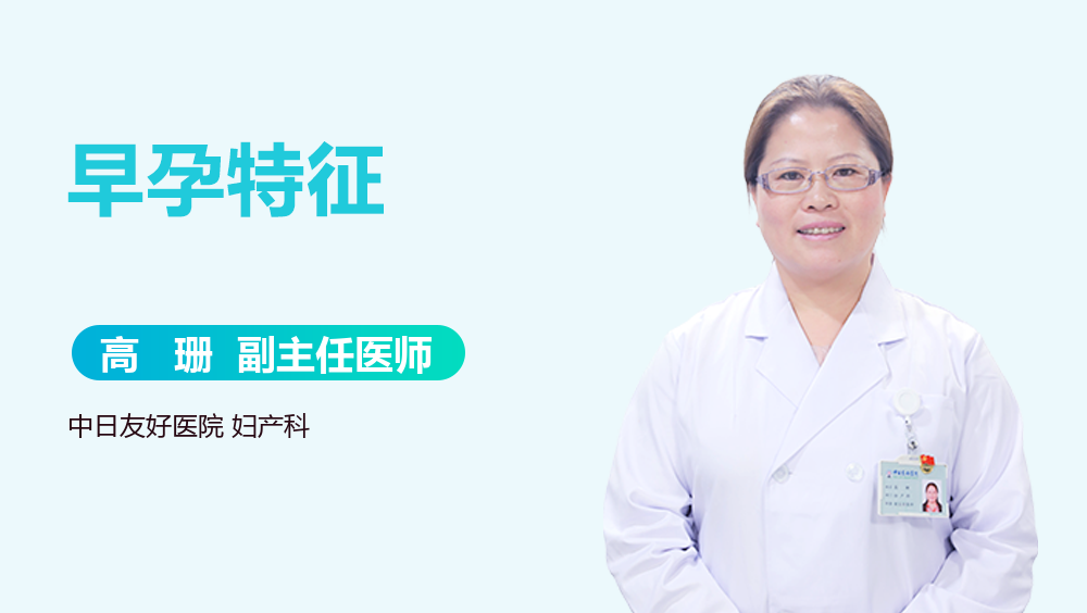 早孕特征