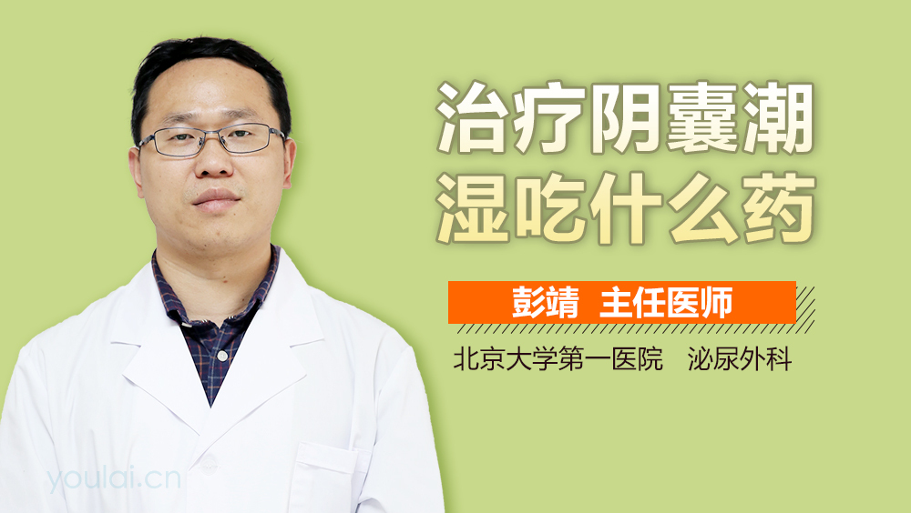 治疗阴囊潮湿吃什么药