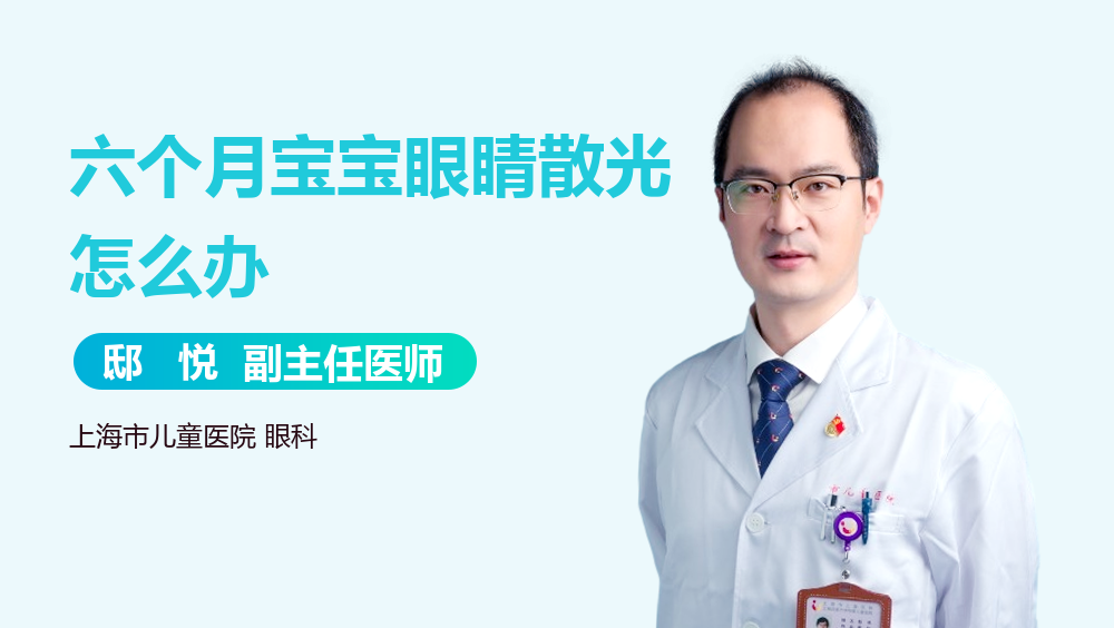 六个月宝宝眼睛散光怎么办
