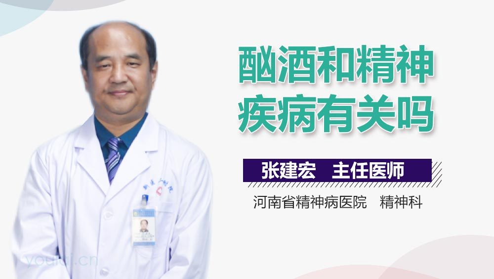 酗酒和精神疾病有关吗