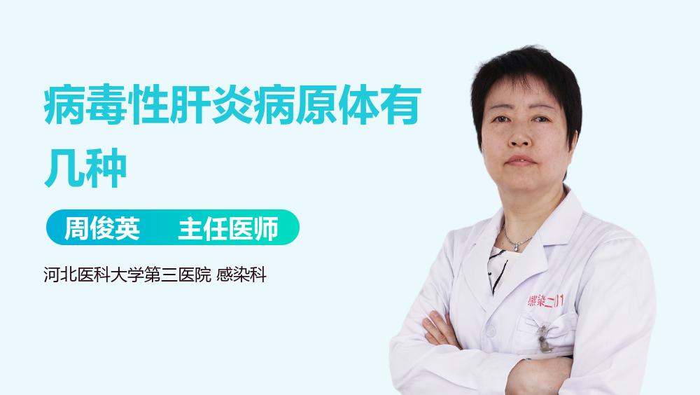 病毒性肝炎病原体有几种