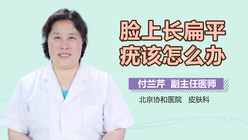 脸上长扁平疣该怎么办