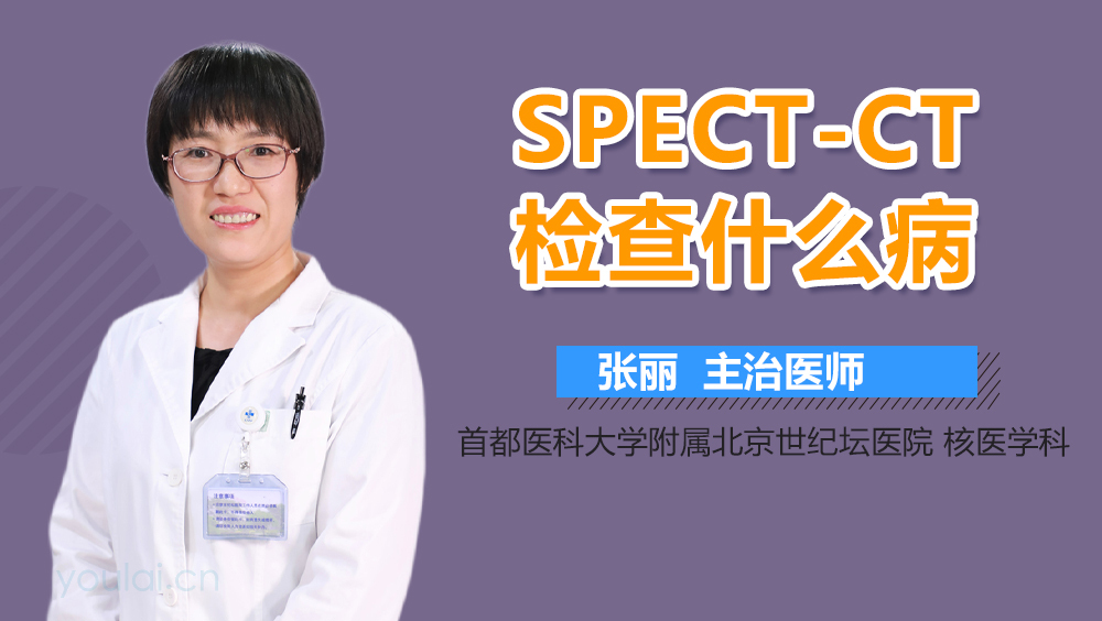 SPECT-CT检查什么病