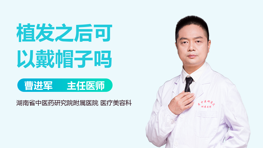 植发之后可以戴帽子吗