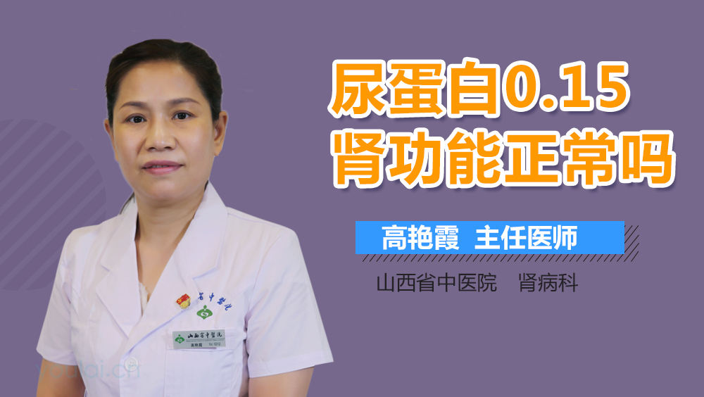 尿蛋白0.15肾功能正常吗