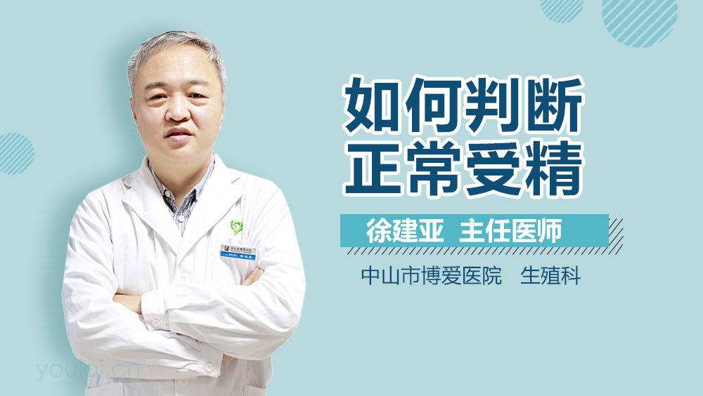 如何判断正常受精