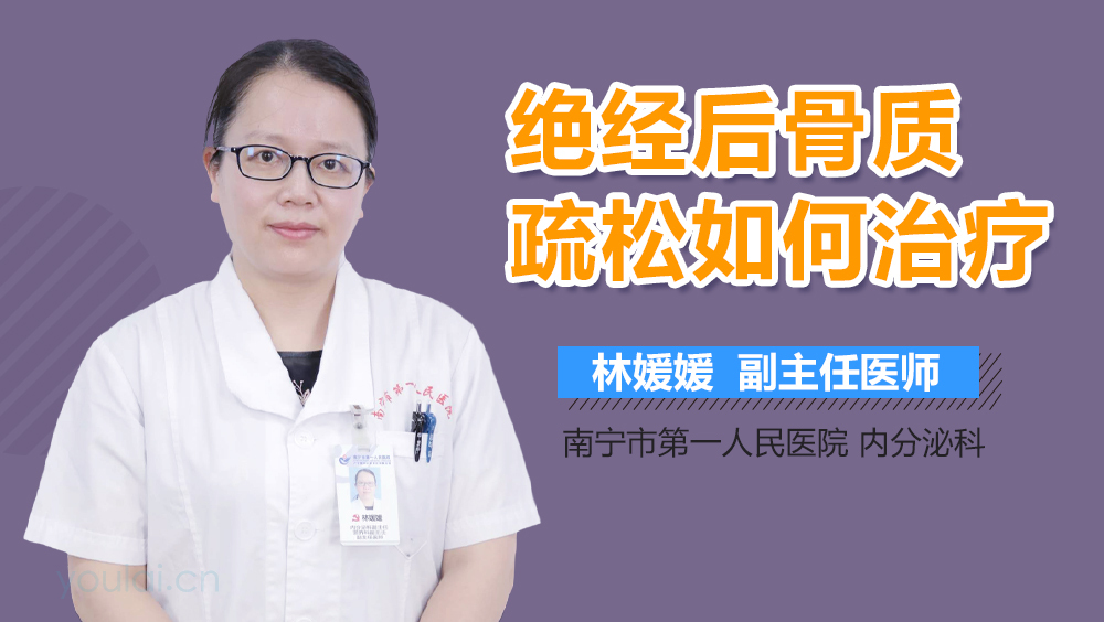 绝经后骨质疏松如何治疗