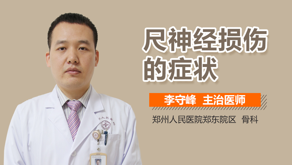 尺神经损伤的症状