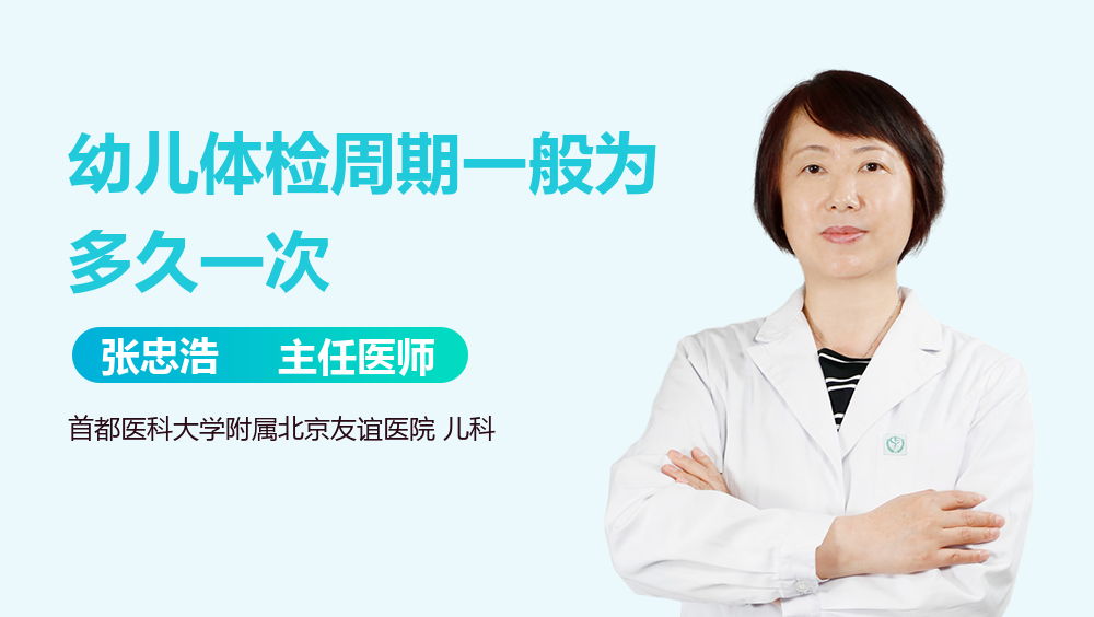 幼儿体检周期一般为多久一次