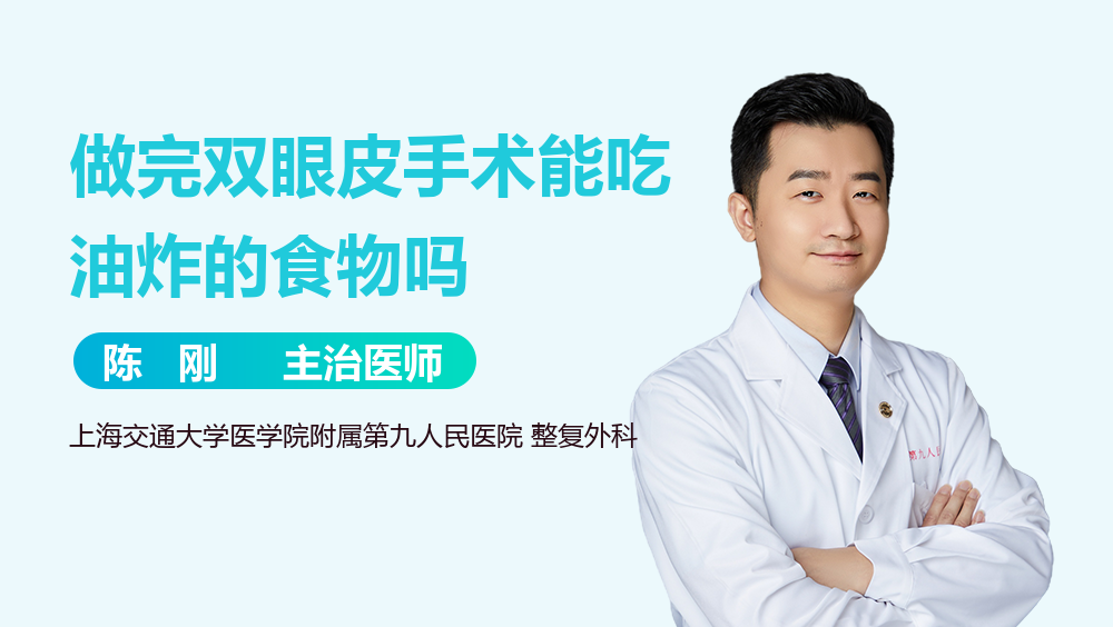 做完双眼皮手术能吃油炸的食物吗