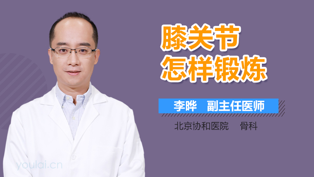 膝关节怎样锻炼
